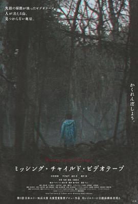 失踪儿童录像带 ミッシング・チャイルド・ビデオテープ (2024)