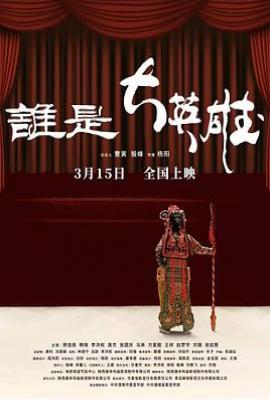 谁是大英雄