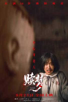 赎梦 (2025)