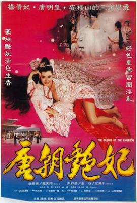唐朝奸妃 (1985)