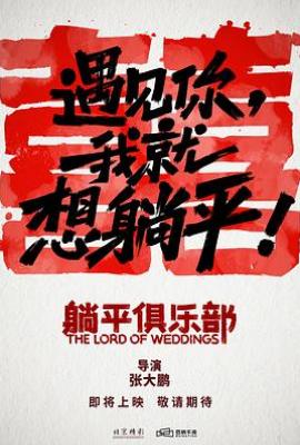 躺平俱乐部