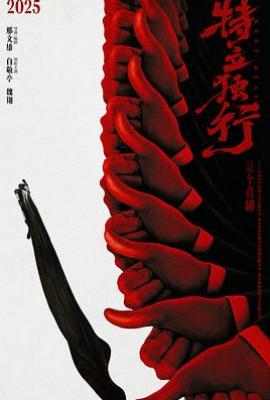 特立独行