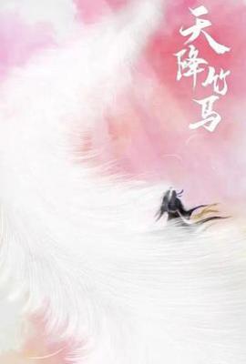 天降竹马 (2025)