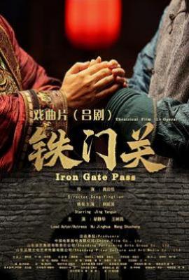 铁门关(2024)
