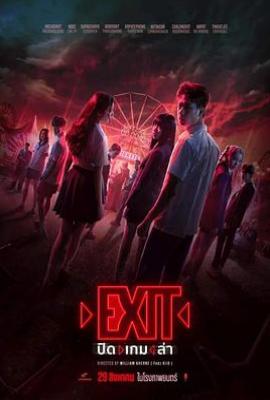 退出关闭狩猎游戏 Exit ปิดเกมล่า(2024)