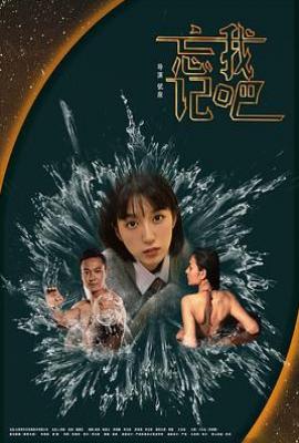 忘记我吧(2025)