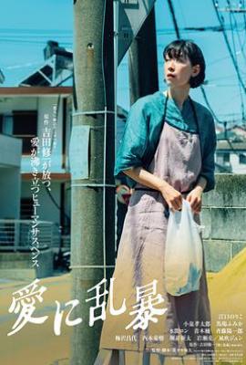 为爱狂乱(2024)