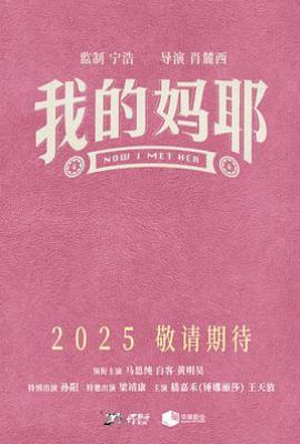 我的妈耶