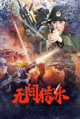 无间猎冰(2025)