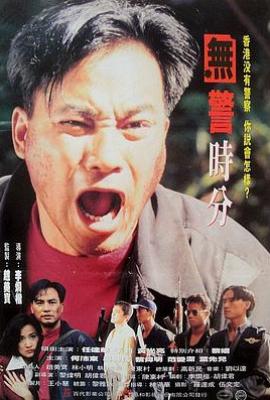 无警时份(1993)