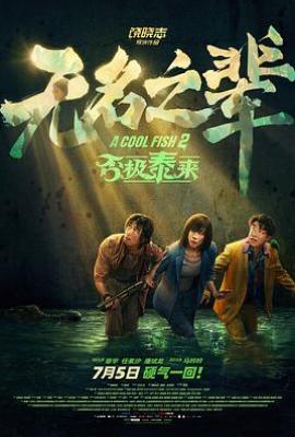 无名之辈2：否极泰来(2025)