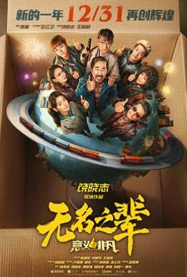 无名之辈：意义非凡