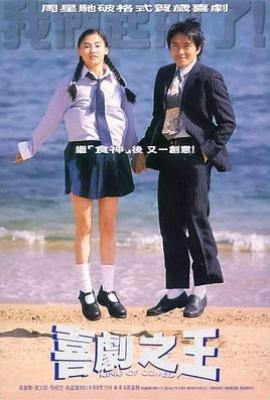 喜剧之王（1999年）