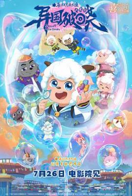 喜羊羊与灰太狼之异国破晓(2025)