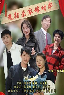 选错亲家嫁对郎(2025)