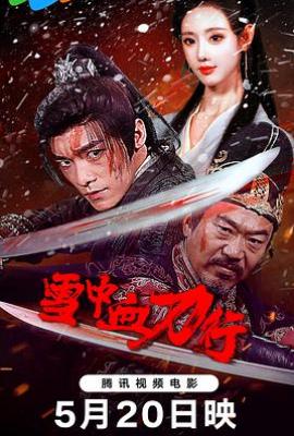 雪中血刀行(2025)