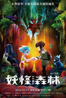 妖怪森林 (2023)