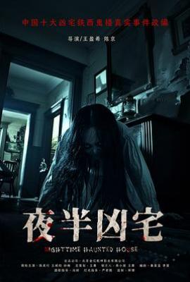 夜半凶宅(2025)