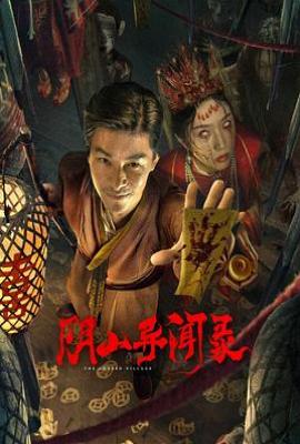 阴山异闻录(2025)