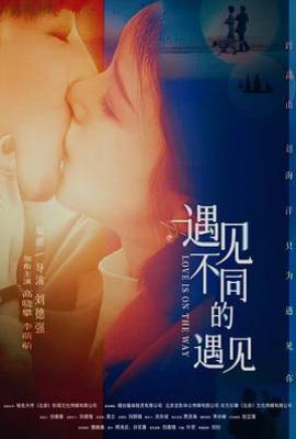 遇见不同的遇见