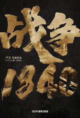 战争1840