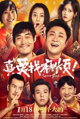 真爱找麻烦！(2025)