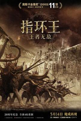 指环王3：王者无敌 (2003)