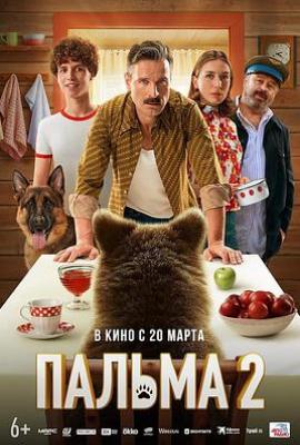 忠犬帕尔玛2 (2025)