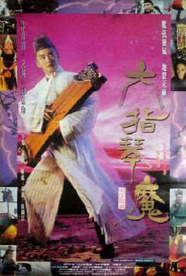 六指琴魔(1994)