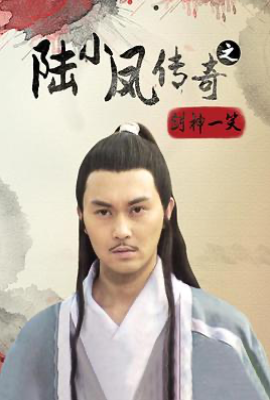 陆小凤传奇之剑神一笑 (2007)