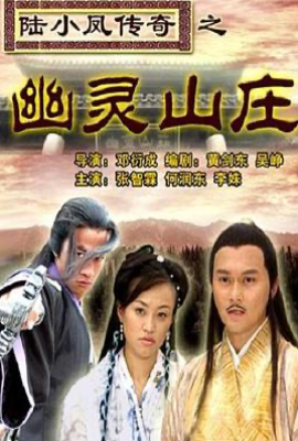 陆小凤传奇之幽灵山庄