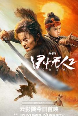 目中无人2(2024)