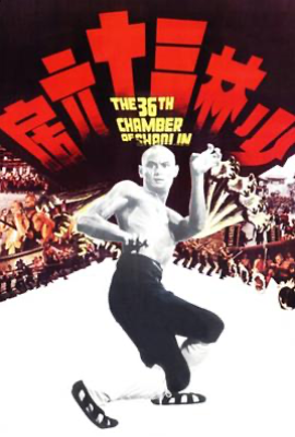 少林三十六房(1978)