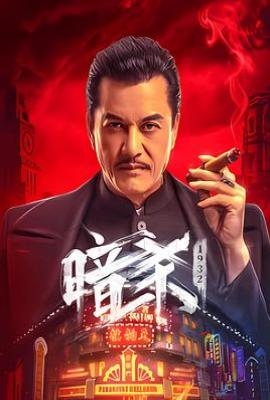 暗杀1932 (2025)