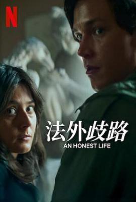 诚实的生活  (2025)