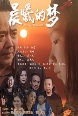晨曦的梦(2025)