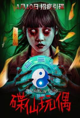 碟仙玩偶(2025)