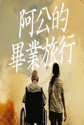 阿公的毕业旅行 (2025)