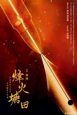 烽火塘田(2023)