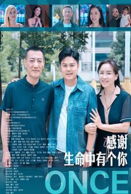 感谢生命中有个你 (2025)