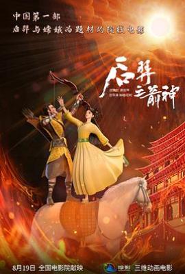 后羿之箭神 (2025)