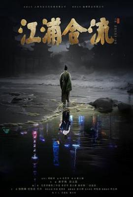 江浦合流 (2025)