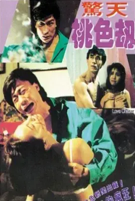 魔性之女-惊天桃色劫(1993)