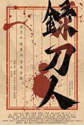 录刀人(2025)