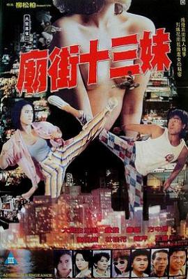 庙街十三妹 (1993)