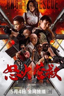 怒火营救(2025)