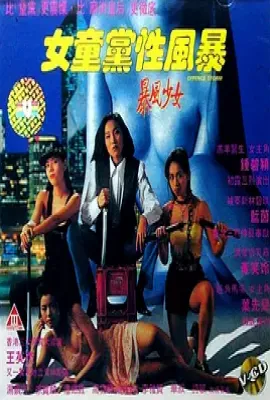 暴风少女(1993)