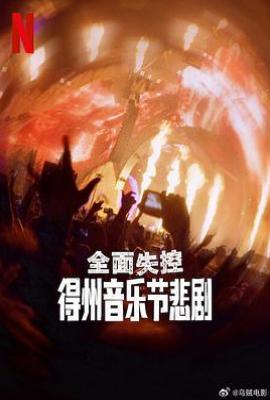 全面失控：得州音乐节悲剧 (2025)