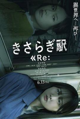 如月车站Re：  (2025)