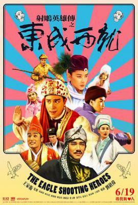 射雕英雄传之东成西就 (1993)